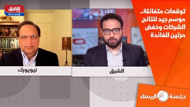  توقعات متفائلة.. موسم جيد لنتائج الشركات وخفض مرتين للفائدة