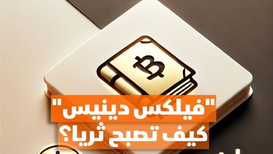 "فيلكس دينيس" كيف تصبح ثريا؟