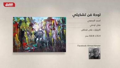 غاليري الشرق – "لوحة فن تشكيلي" أحمد المصري