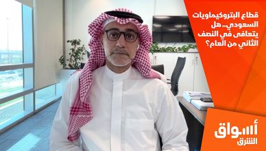 قطاع البتروكيماويات السعودي.. هل يتعافى في النصف الثاني من العام؟