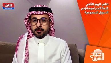 نتائج الربع الثاني كلمة السر لعودة زخم السوق السعودية