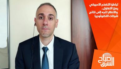 تباطؤ التضخم الأميركي يعزز التفاؤل.. والأنظار تتجه إلى نتائج شركات التكنولوجيا