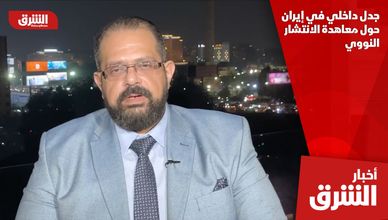 جدل داخلي في إيران حول معاهدة الانتشار النووي