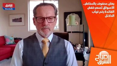 رهان محفوف بالمخاطر.. الأسواق تسعر خفض الفائدة رغم غياب الدلائل