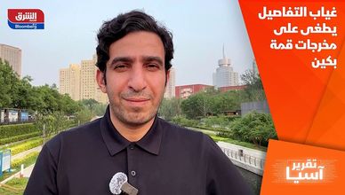 غياب التفاصيل يطغى على مخرجات قمة بكين