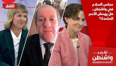 مجلس السلام في واشنطن.. هل يهمش الأمم المتحدة؟