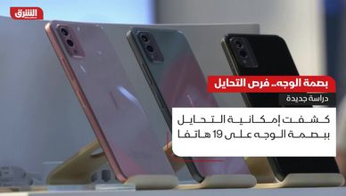 التحايل ببصمة الوجه في الهواتف الذكية