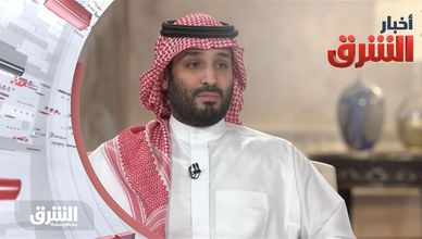 أخبار الشرق: تغطية خاصة للقاء ولي العهد السعودي