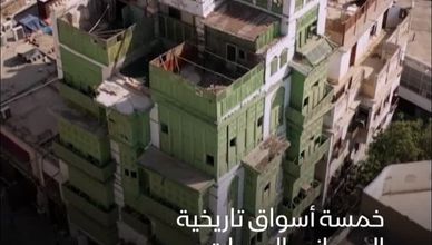 جدة العتيقة - حكاية تاريخ
