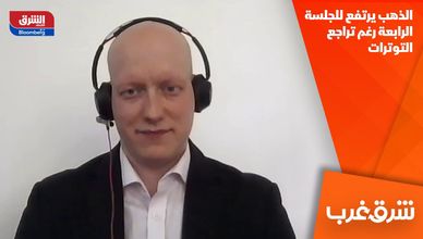 الذهب يرتفع للجلسة الرابعة رغم تراجع التوترات