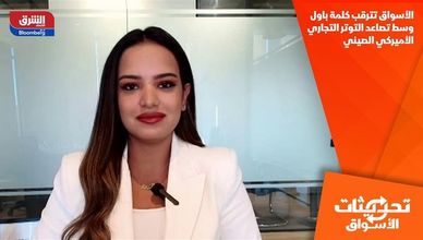 الأسواق تترقب كلمة باول وسط تصاعد التوتر التجاري الأميركي الصيني