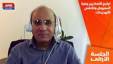 تراجع النفط بين وفرة المعروض وتلاشي التهديدات