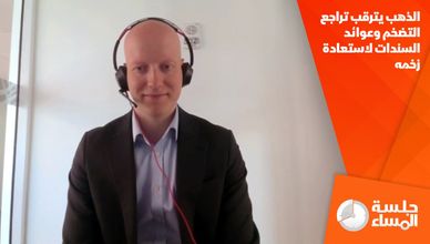 الذهب يترقب تراجع التضخم وعوائد السندات لاستعادة زخمه