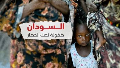 السودان.. طفولة تحت الحصار