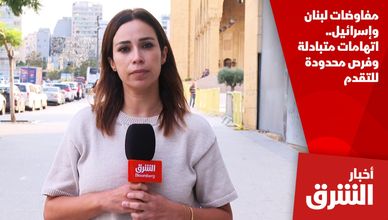 مفاوضات لبنان وإسرائيل.. اتهامات متبادلة وفرص محدودة للتقدم