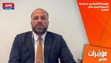 البورصة القطرية بين محدودية السيولة وفرص خفض الفائدة