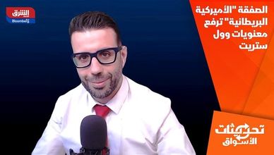 الصفقة "الأميركية البريطانية" ترفع معنويات وول ستريت