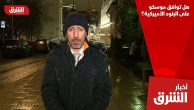 هل توافق موسكو على البنود الأميركية؟