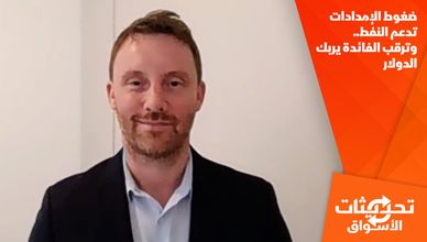 ضغوط الإمدادات تدعم النفط.. وترقب الفائدة يربك الدولار