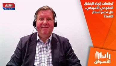 توقعات إنهاء الإغلاق الحكومي الأميركي.. هل تدعم أسعار النفط؟