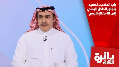 باب المندب.. تصعيد يتجاوز الداخل اليمني إلى الأمن الإقليمي