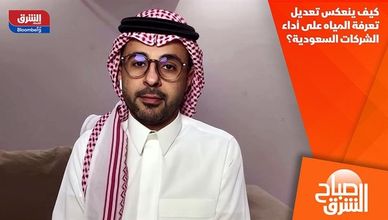 كيف ينعكس تعديل تعرفة المياه على أداء الشركات السعودية؟