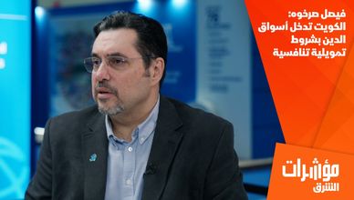 فيصل صرخوه: الكويت تدخل أسواق الدين بشروط تمويلية تنافسية