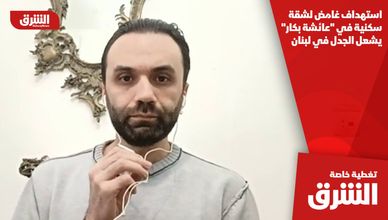 استهداف غامض لشقة سكنية في "عائشة بكار" يشعل الجدل في لبنان