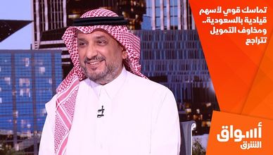 تماسك قوي لأسهم قيادية بالسعودية.. ومخاوف التمويل تتراجع