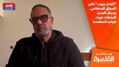 "العدل جروب" خارج السباق الرمضاني.. وجمال العدل: المنصات غيرت قواعد المنافسة