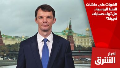 الضربات على منشآت النفط الروسية.. هل تربك حسابات أميركا؟