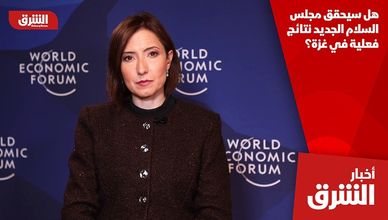 هل سيحقق مجلس السلام الجديد نتائج فعلية في غزة؟