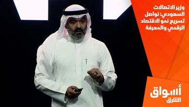 وزير الاتصالات السعودي: نواصل تسريع نمو الاقتصاد الرقمي والمعرفة