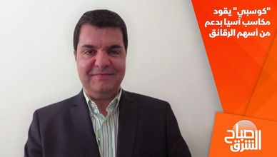 "كوسبي" يقود مكاسب آسيا بدعم من أسهم الرقائق