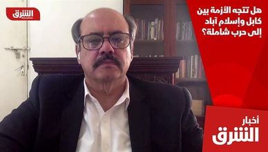 هل تتجه الأزمة بين كابل وإسلام آباد إلى حرب شاملة؟