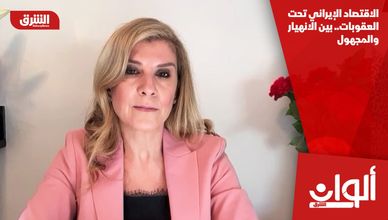 الاقتصاد الإيراني تحت العقوبات.. بين الانهيار والمجهول
