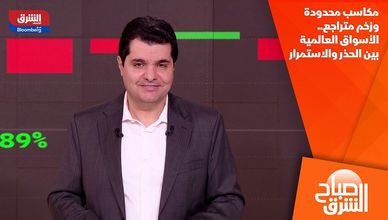 مكاسب محدودة وزخم متراجع.. الأسواق العالمية بين الحذر والاستمرار