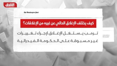 أميركا.. كيف يختلف الإغلاق الحالي عن غيره من الإغلاقات؟