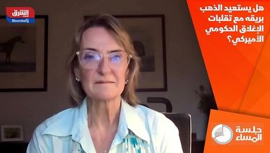 هل يستعيد الذهب بريقه مع تقلبات الإغلاق الحكومي الأميركي؟