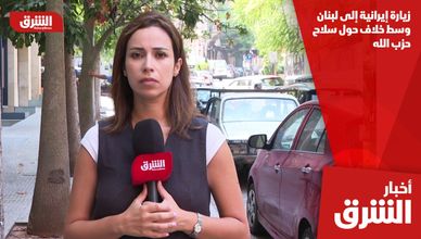 زيارة إيرانية إلى لبنان وسط خلاف حول سلاح حزب الله