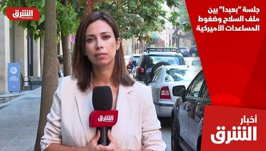 جلسة "بعبدا" بين ملف السلاح وضغوط المساعدات الأميركية