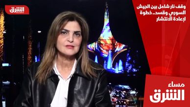 وقف نار شامل بين الجيش السوري وقسد.. خطوة لإعادة الانتشار
