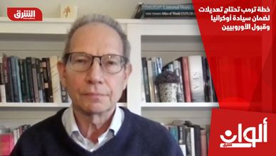 خطة ترمب تحتاج تعديلات لضمان سيادة أوكرانيا وقبول الأوروبيين