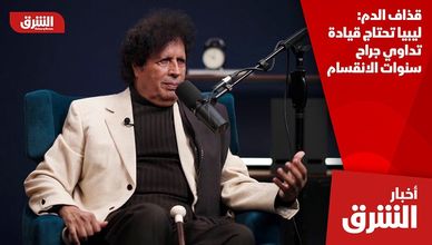 قذاف الدم: ليبيا تحتاج قيادة تداوي جراح سنوات الانقسام