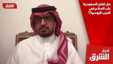 هل تفتح السعودية باب السلام في الحرب الروسية؟