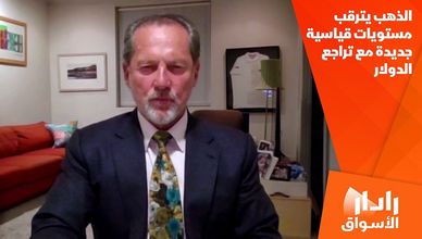 الذهب يترقب مستويات قياسية جديدة مع تراجع الدولار