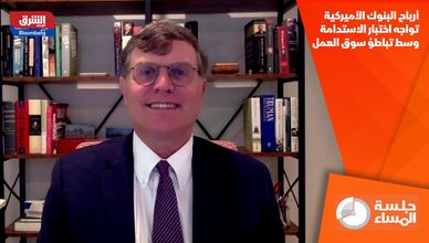 أرباح البنوك الأميركية تواجه اختبار الاستدامة وسط تباطؤ سوق العمل