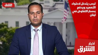 ترمب يتدخل لاحتواء التصعيد ويدفع بمسار التفاوض في لبنان