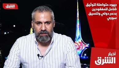 جهود متواصلة لتوثيق شامل للمفقودين بدعم دولي وتنسيق سوري