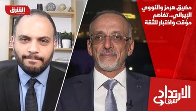 مضيق هرمز والنووي الإيراني.. تفاهم مؤقت واختبار للثقة